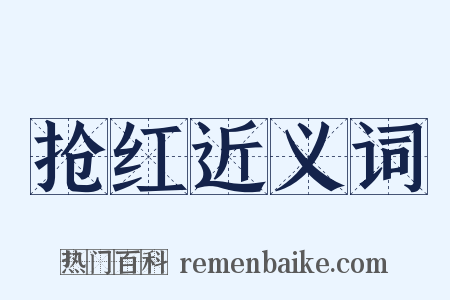 抢红近义词是什么意思的图片